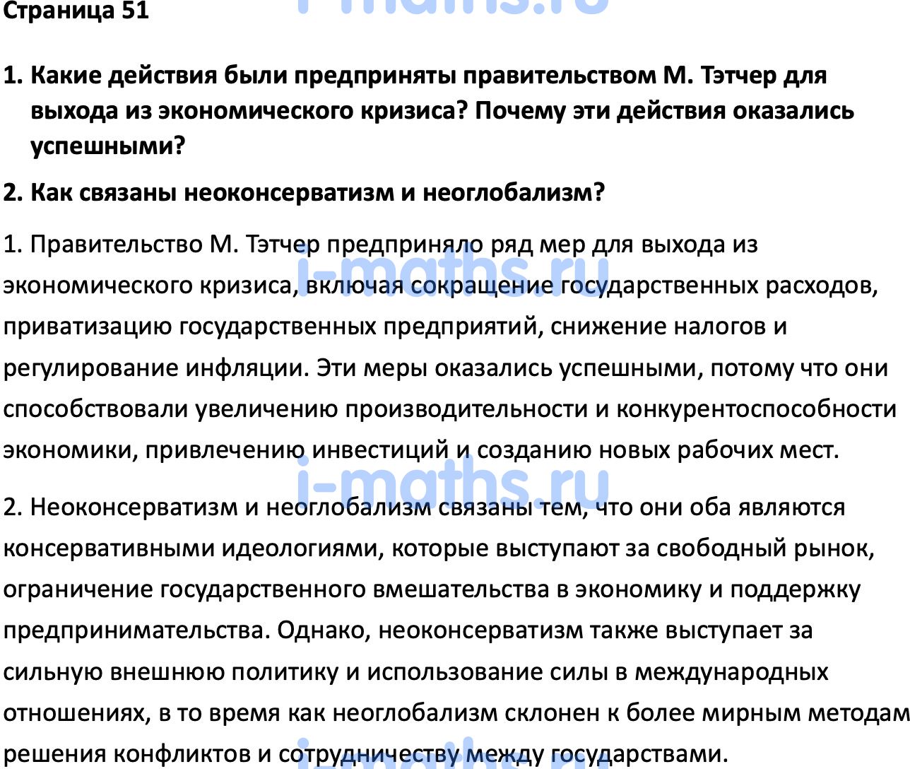 Ответ ГДЗ Страница 51 учебник по всеобщей истории Мединский, Чубарьян 11  класс онлайн решебник