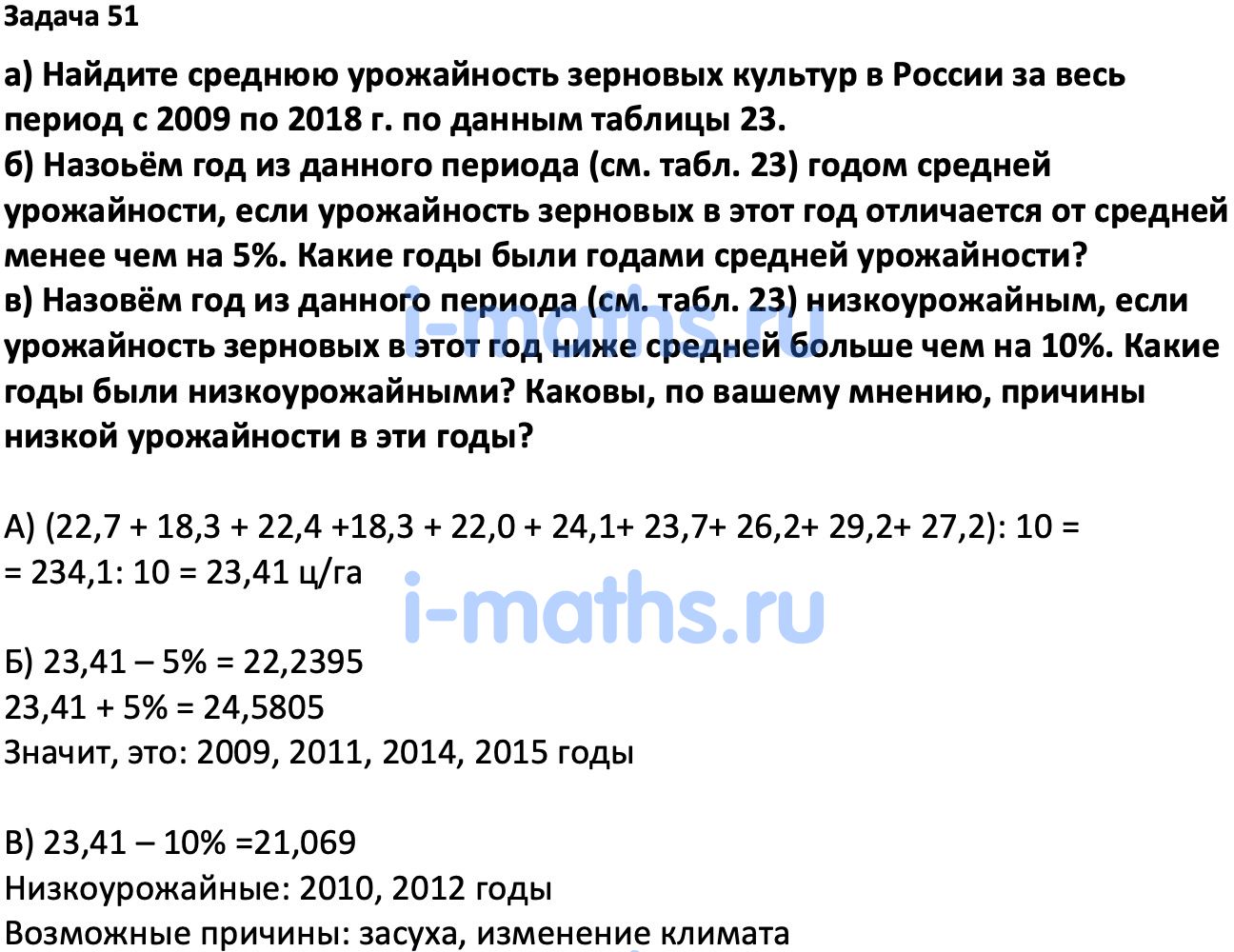 Ответ ГДЗ Номер 51 учебник по вероятности и статистике Высоцкий, Ященко 7-9  класс часть 1 онлайн решебник