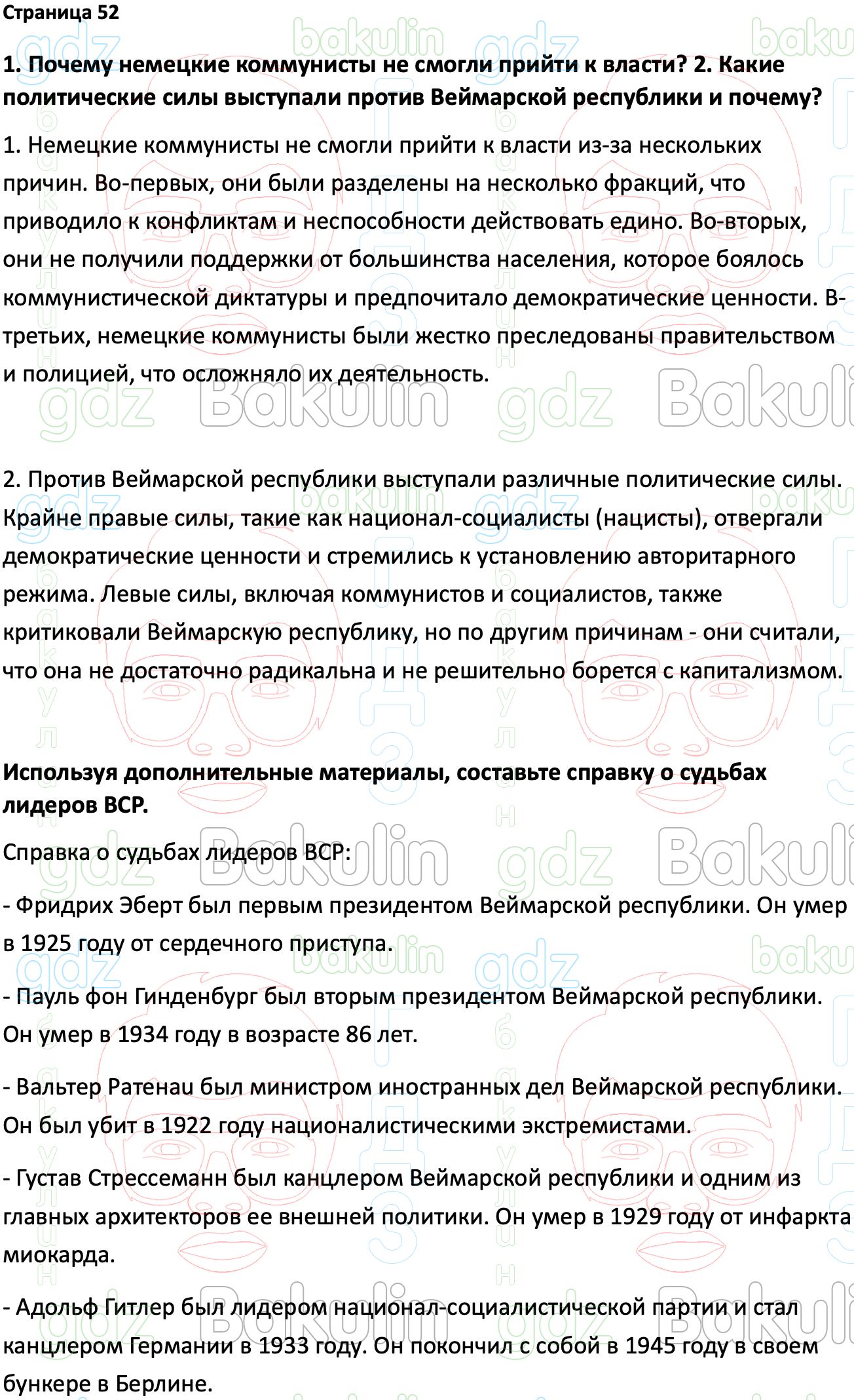 Ответ ГДЗ Страница 52 учебник по всеобщей истории 1914-1945 Мединский,  Чубарьян 10 класс онлайн решебник