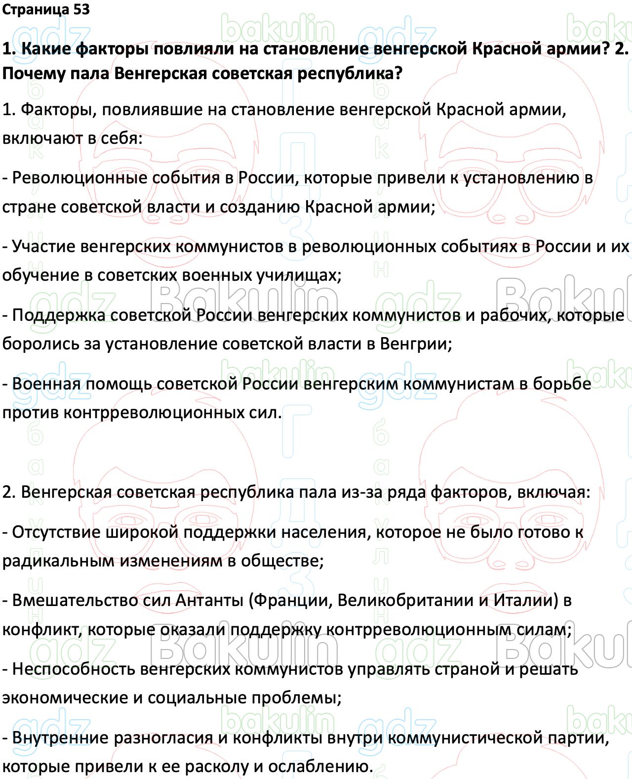 Ответ ГДЗ Страница 53 учебник по всеобщей истории 1914-1945 Мединский,  Чубарьян 10 класс онлайн решебник