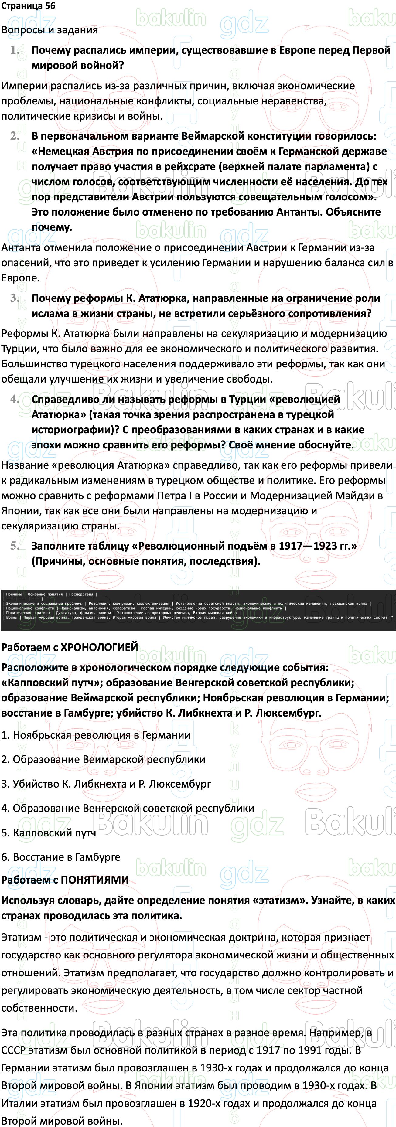 Ответ ГДЗ Страница 56 учебник по всеобщей истории 1914-1945 Мединский,  Чубарьян 10 класс онлайн решебник