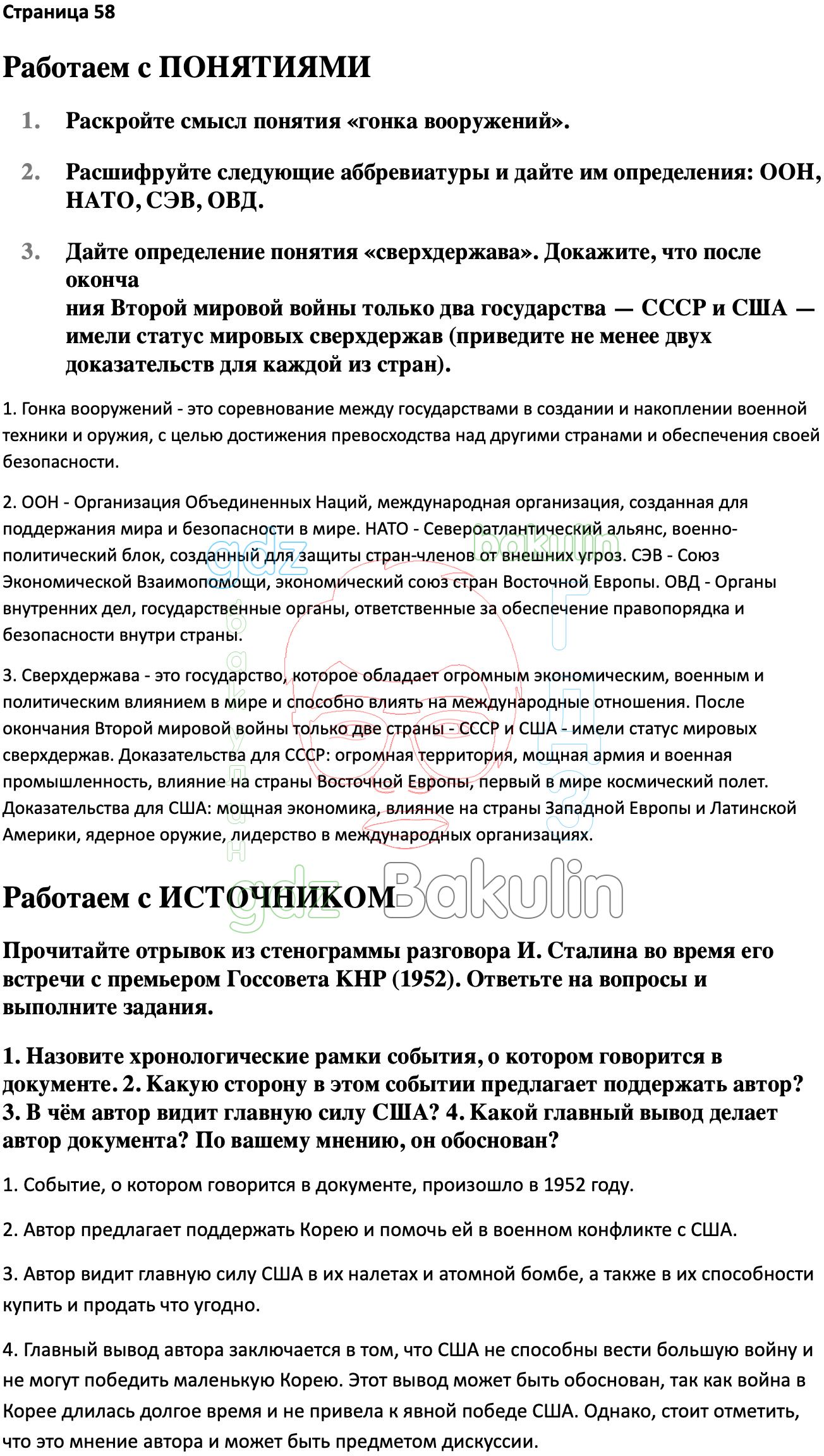 Ответ ГДЗ Страница 58 учебник по истории России Мединский, Торкунов 11 класс  онлайн решебник