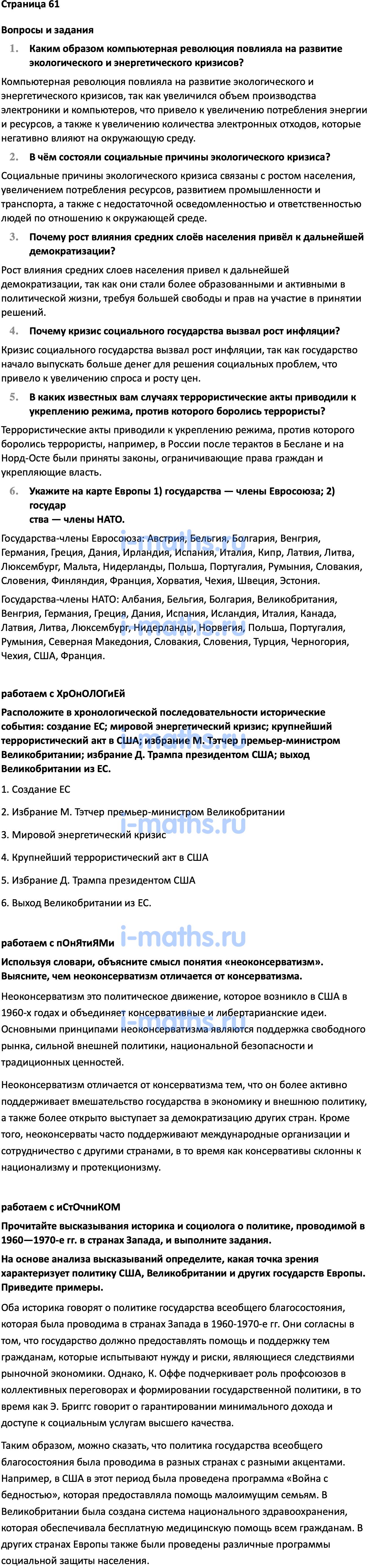 Ответ ГДЗ Страница 61 учебник по всеобщей истории Мединский, Чубарьян 11  класс онлайн решебник