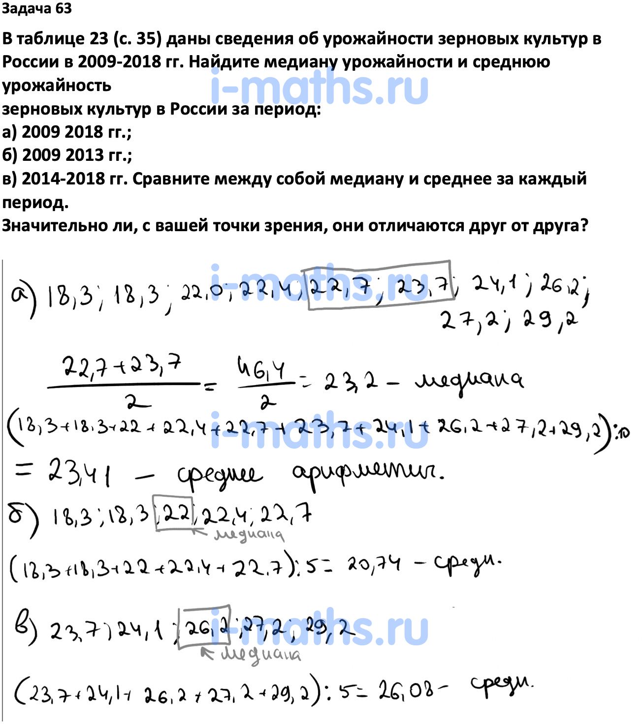 Ответ ГДЗ Номер 63 учебник по вероятности и статистике Высоцкий, Ященко 7-9  класс часть 1 онлайн решебник