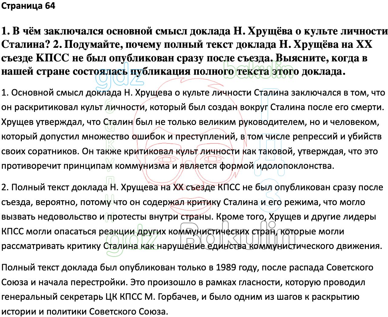 Ответ ГДЗ Страница 64 учебник по истории России Мединский, Торкунов 11  класс онлайн решебник