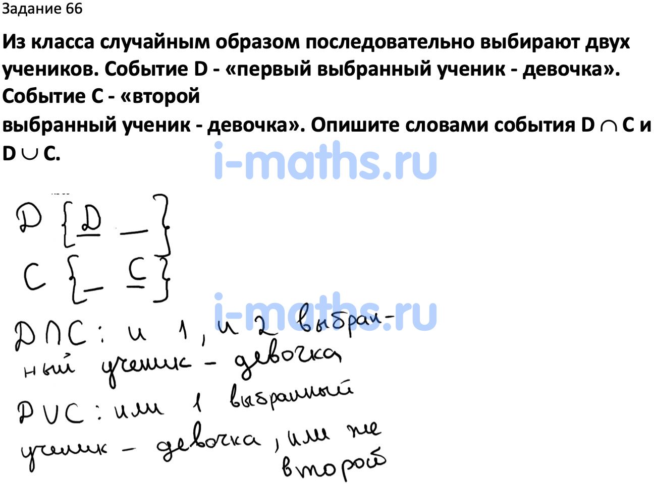 Ответ ГДЗ Номер 66 учебник по вероятности и статистике Высоцкий, Ященко 7-9  класс часть 2 онлайн решебник