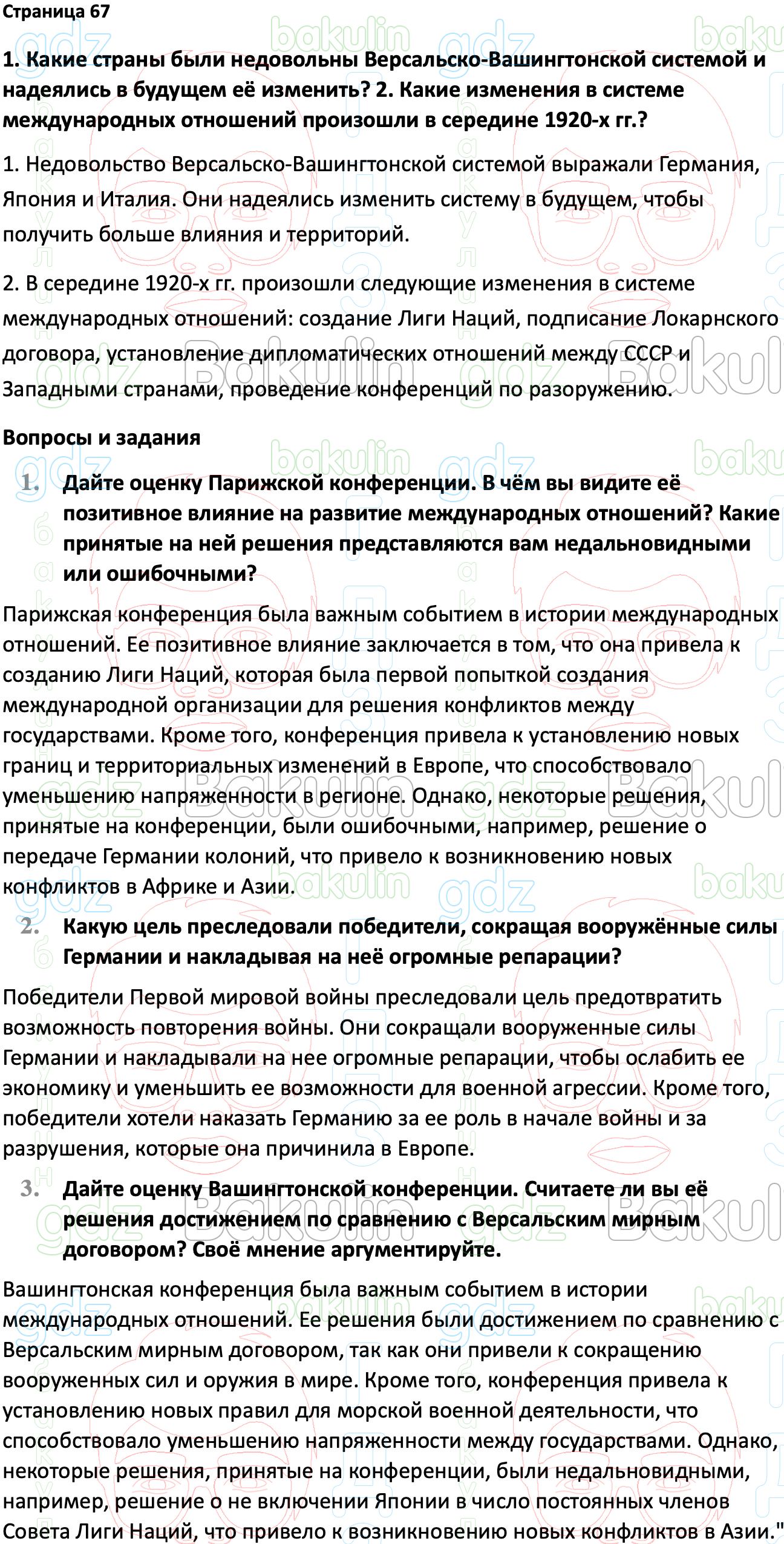 Ответ ГДЗ Страница 67 учебник по всеобщей истории 1914-1945 Мединский,  Чубарьян 10 класс онлайн решебник