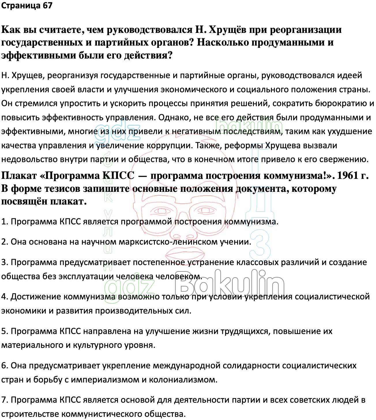 Ответ ГДЗ Страница 67 учебник по истории России Мединский, Торкунов 11  класс онлайн решебник