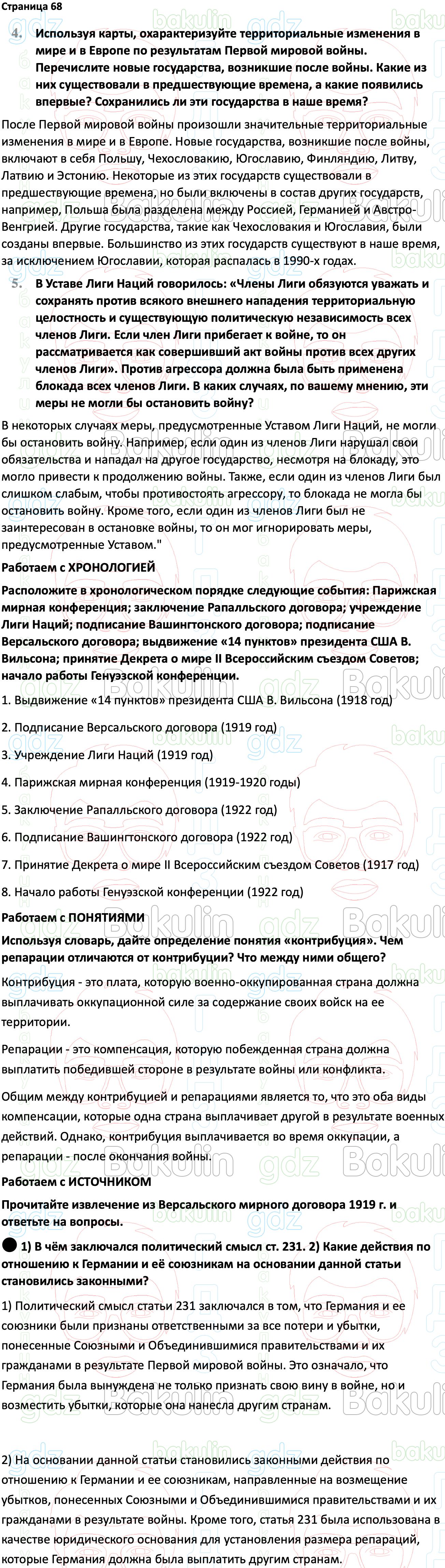 Ответ ГДЗ Страница 68 учебник по всеобщей истории 1914-1945 Мединский,  Чубарьян 10 класс онлайн решебник