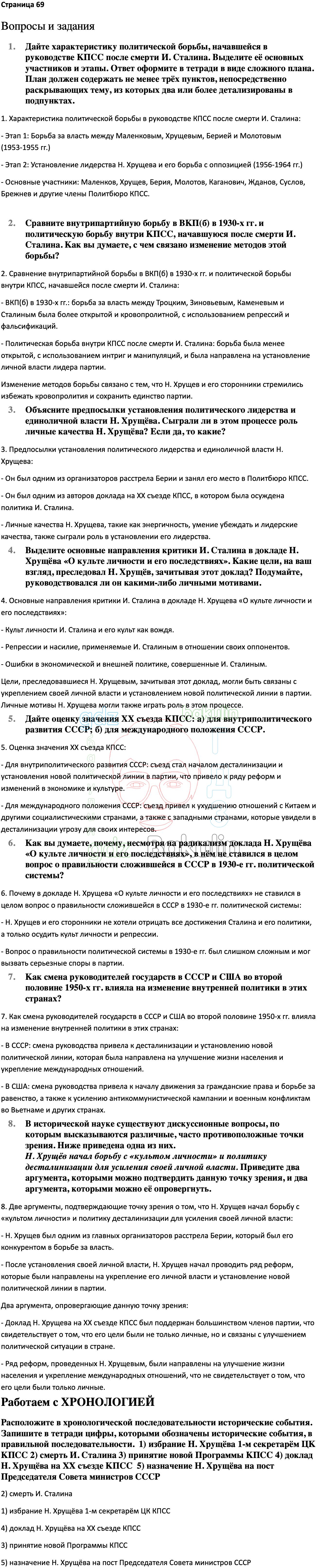 Ответ ГДЗ Страница 69 учебник по истории России Мединский, Торкунов 11 класс  онлайн решебник