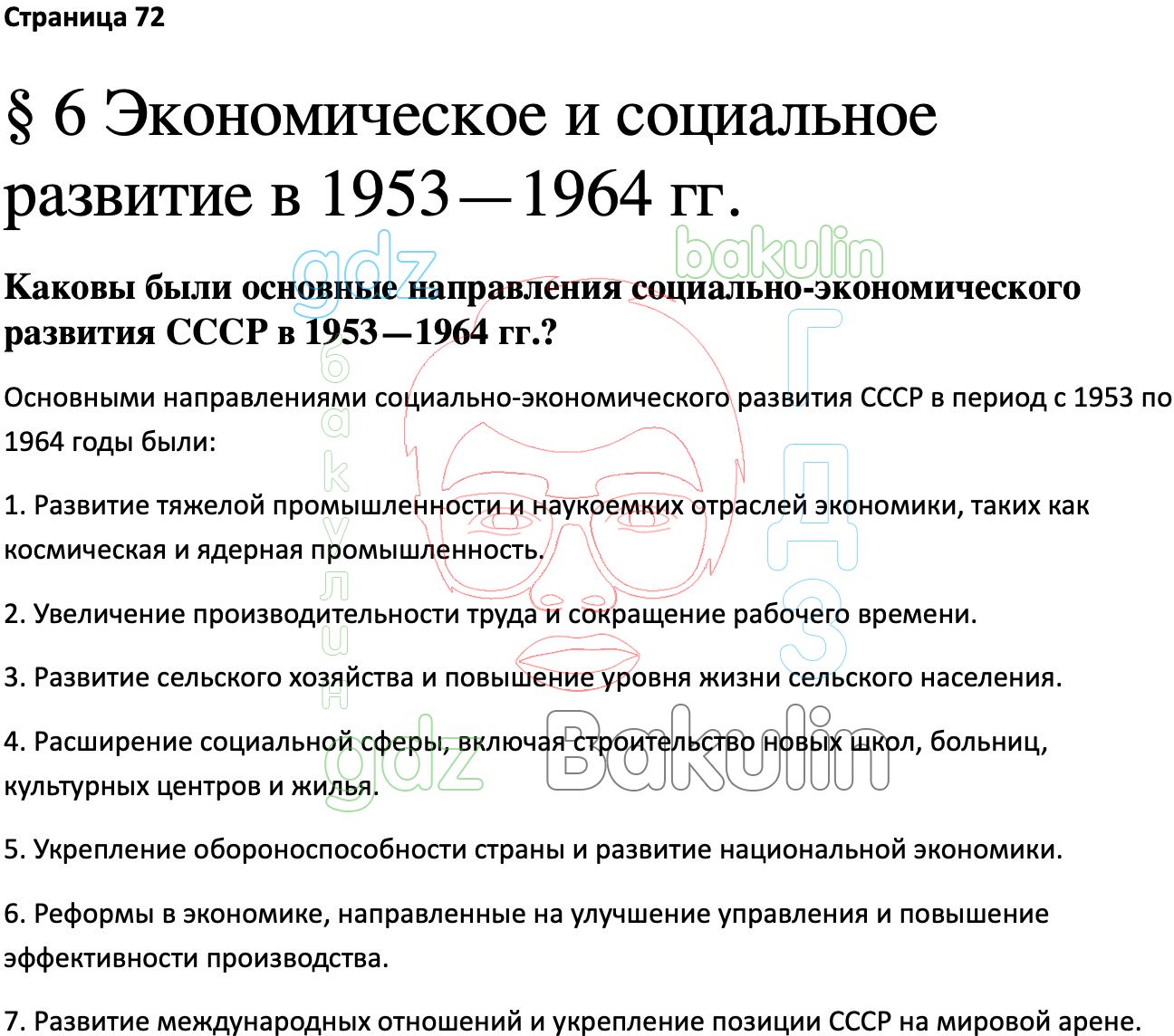 История 11 класс мединский торкунов 2023. Социально-экономическое развитие СССР В 1953-1964 гг.