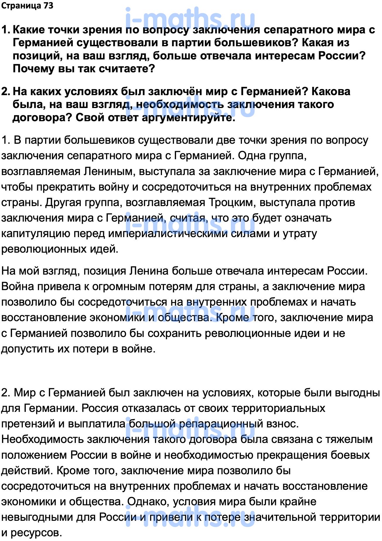 Ответ ГДЗ Страница 73 учебник по истории России 1914-1945 Мединский,  Торкунов 10 класс онлайн решебник