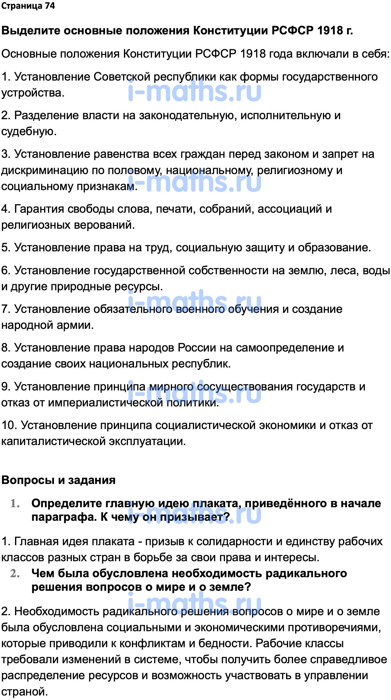 Ответ ГДЗ Страница 74 учебник по истории России 1914-1945 Мединский,  Торкунов 10 класс онлайн решебник