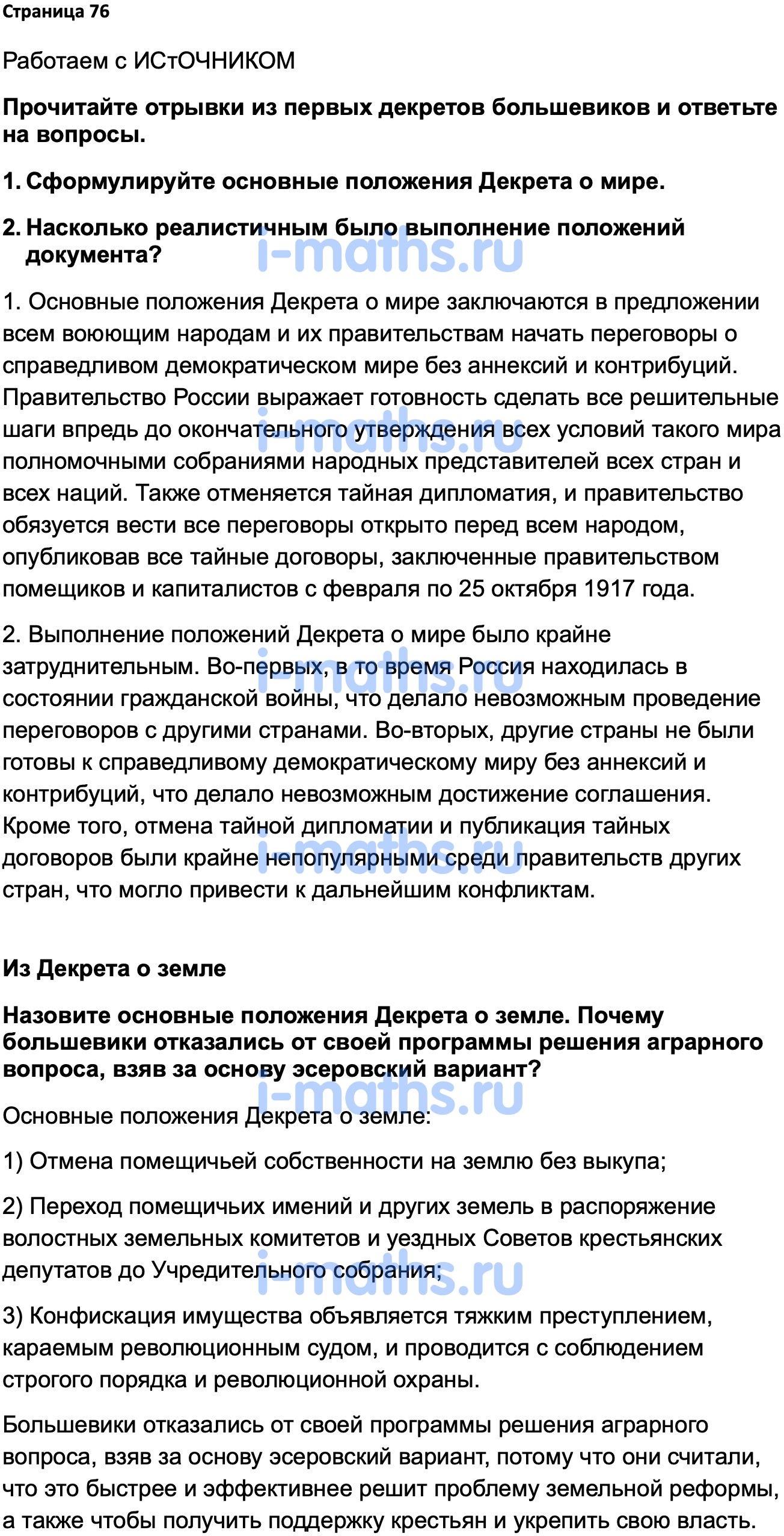 Ответ ГДЗ Страница 76 учебник по истории России 1914-1945 Мединский,  Торкунов 10 класс онлайн решебник