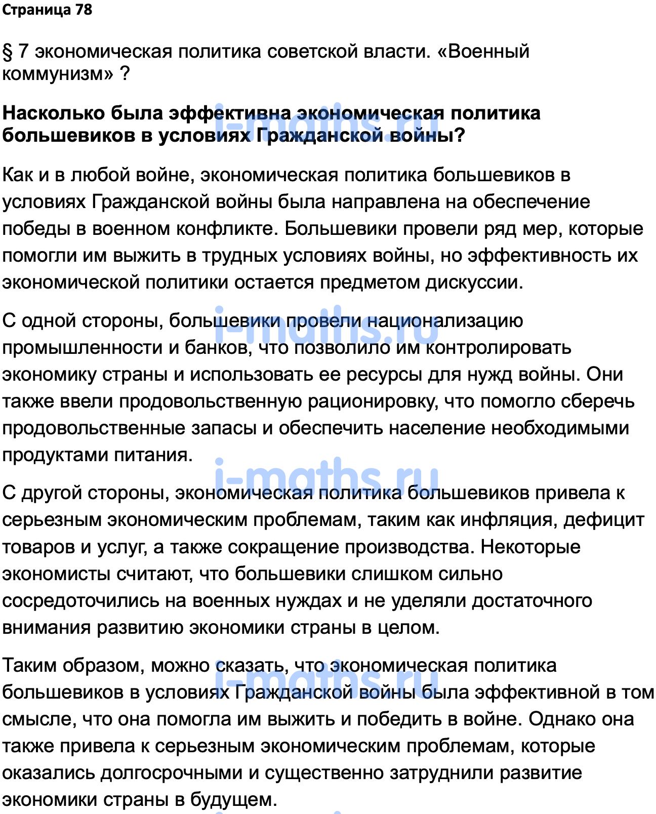 Ответ ГДЗ Страница 78 учебник по истории России 1914-1945 Мединский,  Торкунов 10 класс онлайн решебник