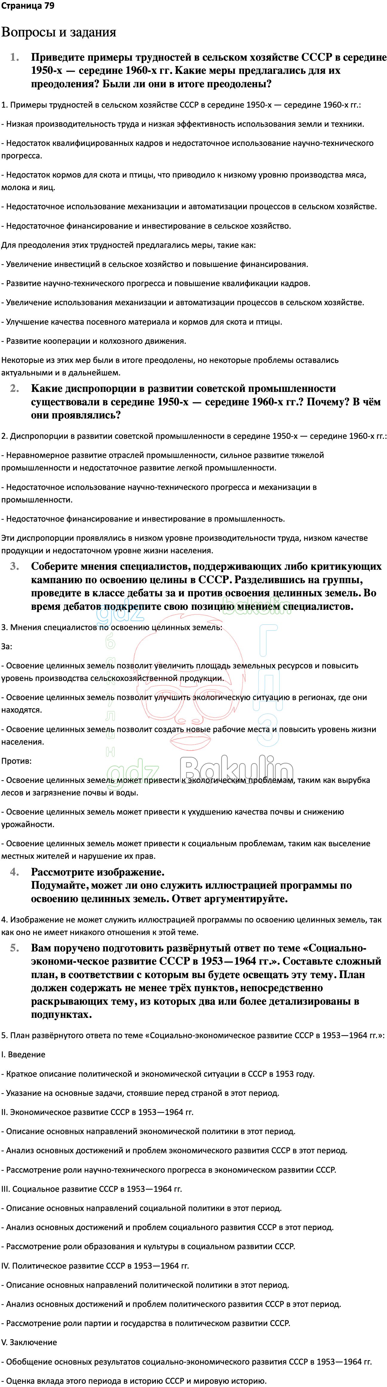 Ответ ГДЗ Страница 79 учебник по истории России Мединский, Торкунов 11 класс  онлайн решебник