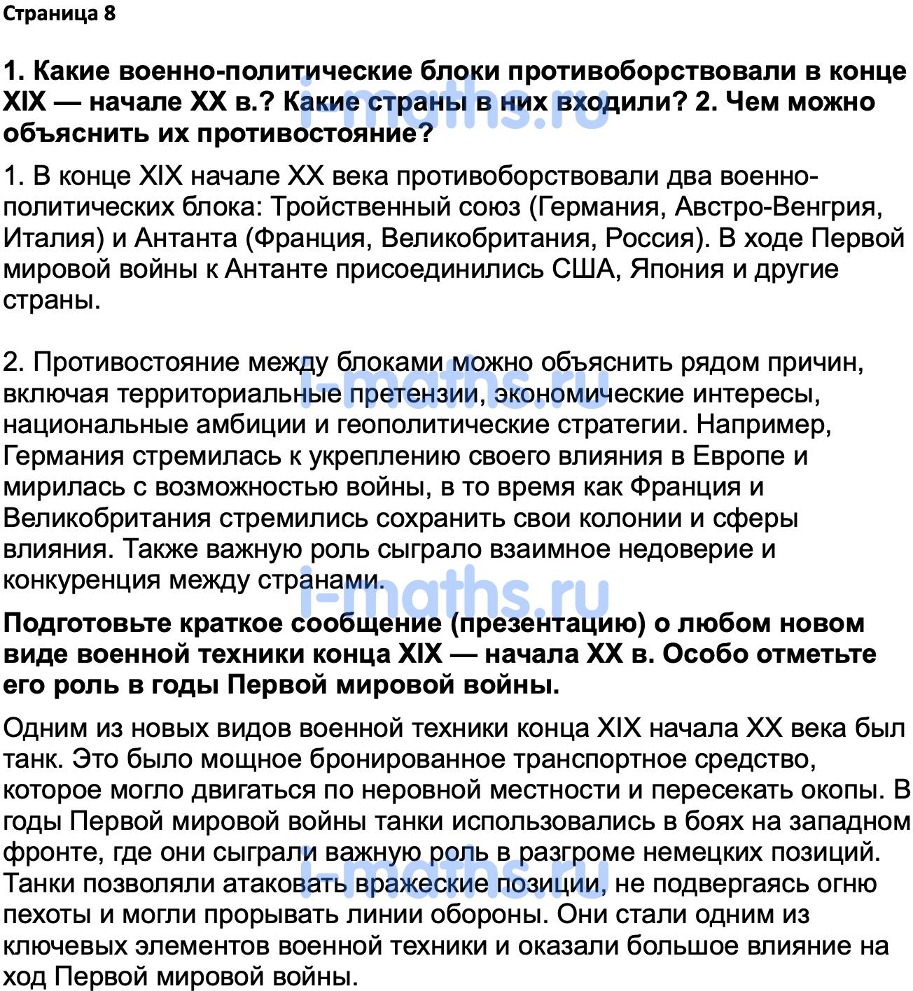 Ответ ГДЗ Страница 8 учебник по истории России 1914-1945 Мединский,  Торкунов 10 класс онлайн решебник