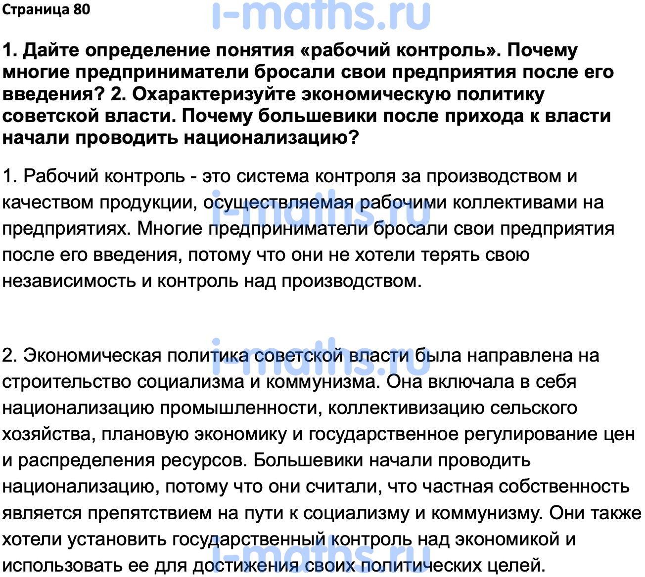 Ответ ГДЗ Страница 80 учебник по истории России 1914-1945 Мединский,  Торкунов 10 класс онлайн решебник