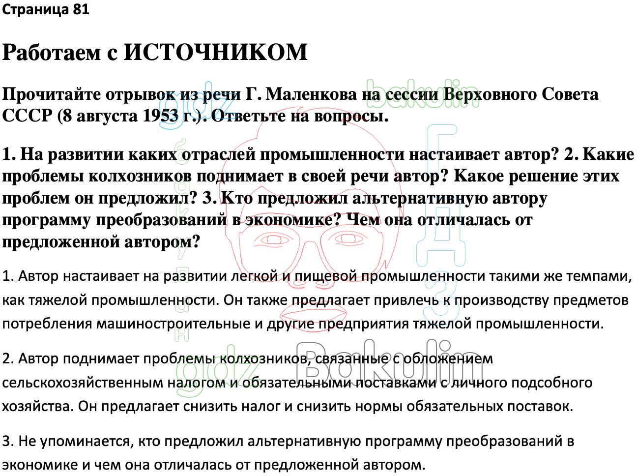 Ответ ГДЗ Страница 81 учебник по истории России Мединский, Торкунов 11  класс онлайн решебник