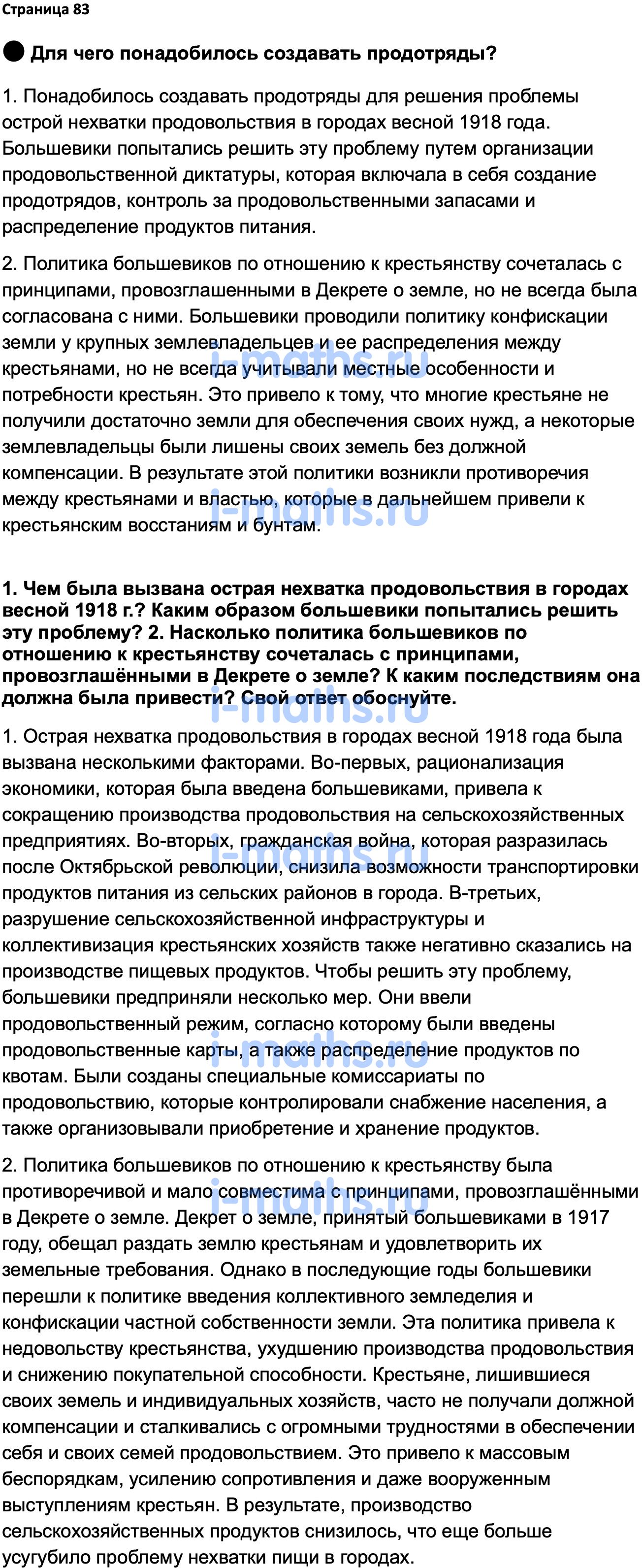 Ответ ГДЗ Страница 83 учебник по истории России 1914-1945 Мединский,  Торкунов 10 класс онлайн решебник