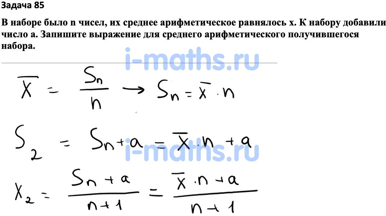 Ответ ГДЗ Номер 85 учебник по вероятности и статистике Высоцкий, Ященко 7-9  класс часть 1 онлайн решебник