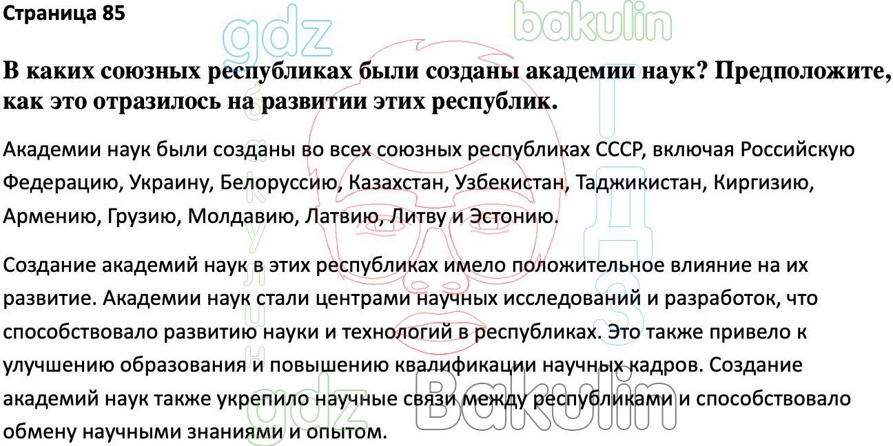 Ответ ГДЗ Страница 85 учебник по истории России Мединский, Торкунов 11 класс  онлайн решебник