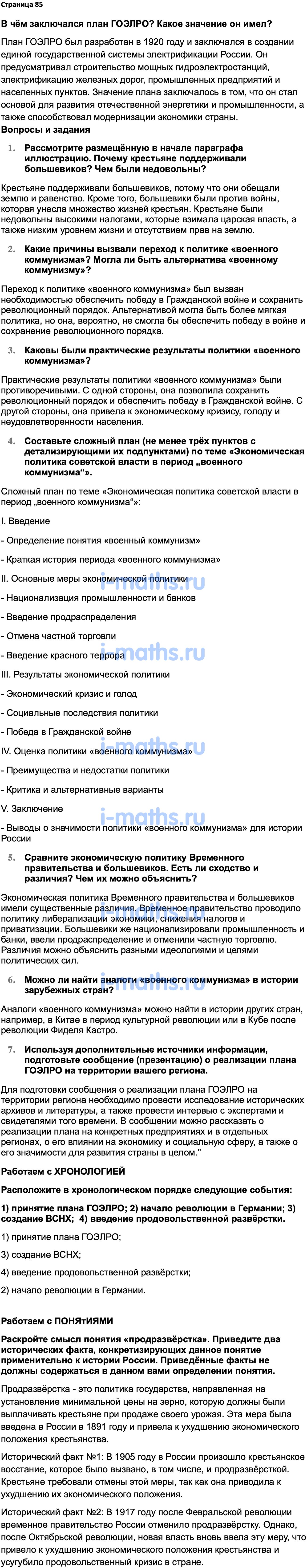 Ответ ГДЗ Страница 85 учебник по истории России 1914-1945 Мединский,  Торкунов 10 класс онлайн решебник