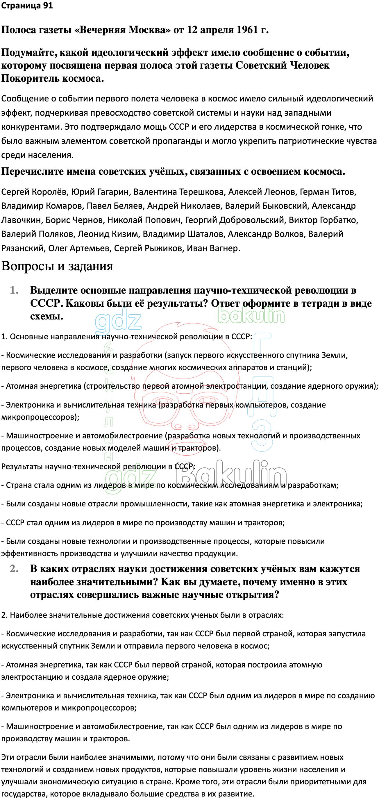 Ответ ГДЗ Страница 91 учебник по истории России Мединский, Торкунов 11 класс  онлайн решебник