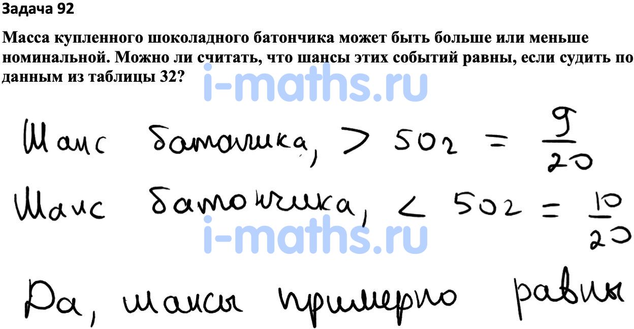 Ответ ГДЗ Номер 92 учебник по вероятности и статистике Высоцкий, Ященко 7-9  класс часть 1 онлайн решебник