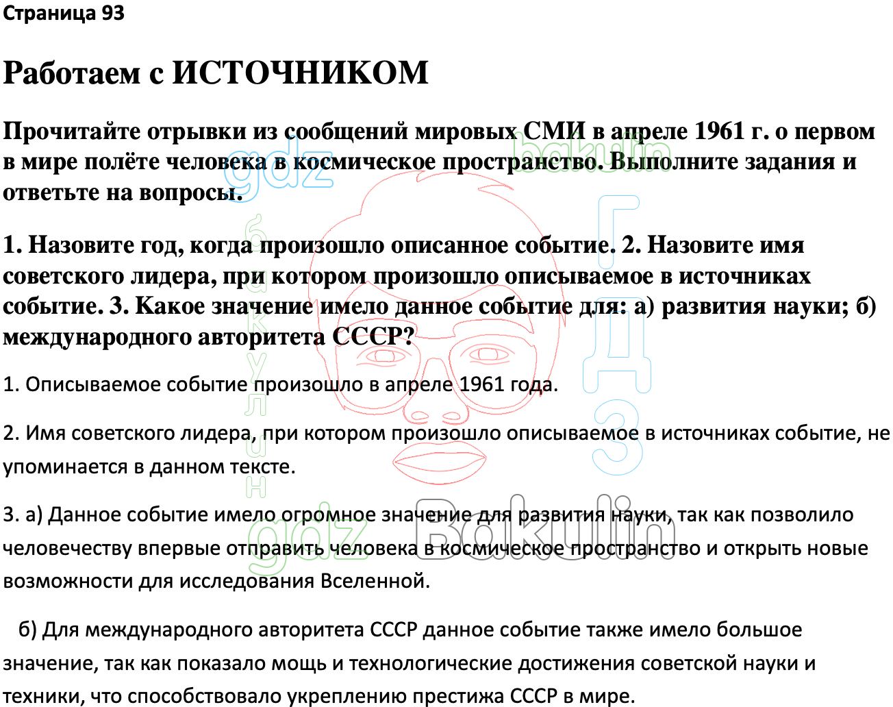 Ответ ГДЗ Страница 93 учебник по истории России Мединский, Торкунов 11  класс онлайн решебник