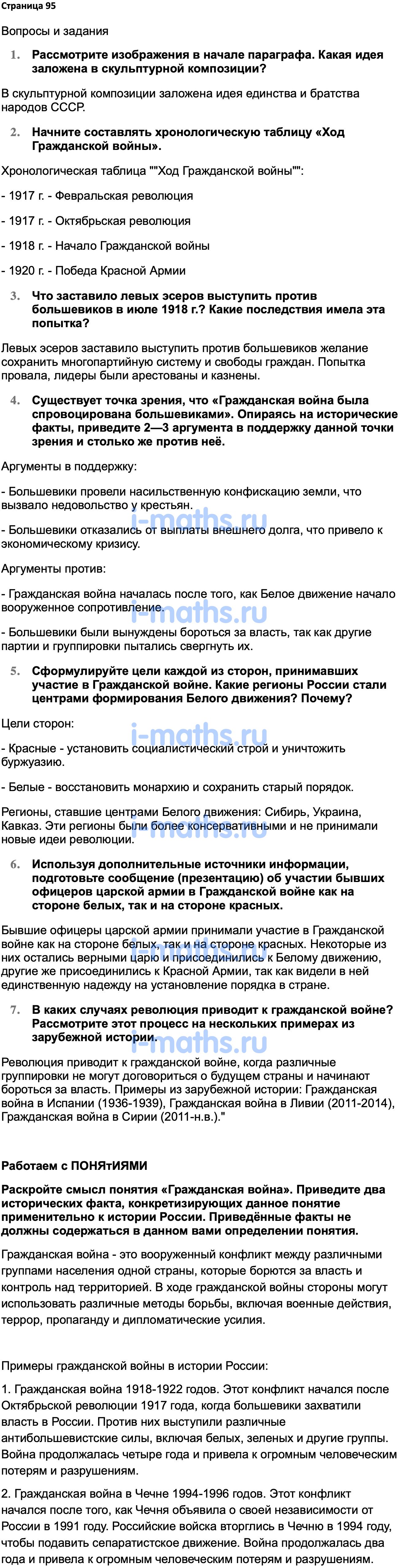 Ответ ГДЗ Страница 95 учебник по истории России 1914-1945 Мединский,  Торкунов 10 класс онлайн решебник