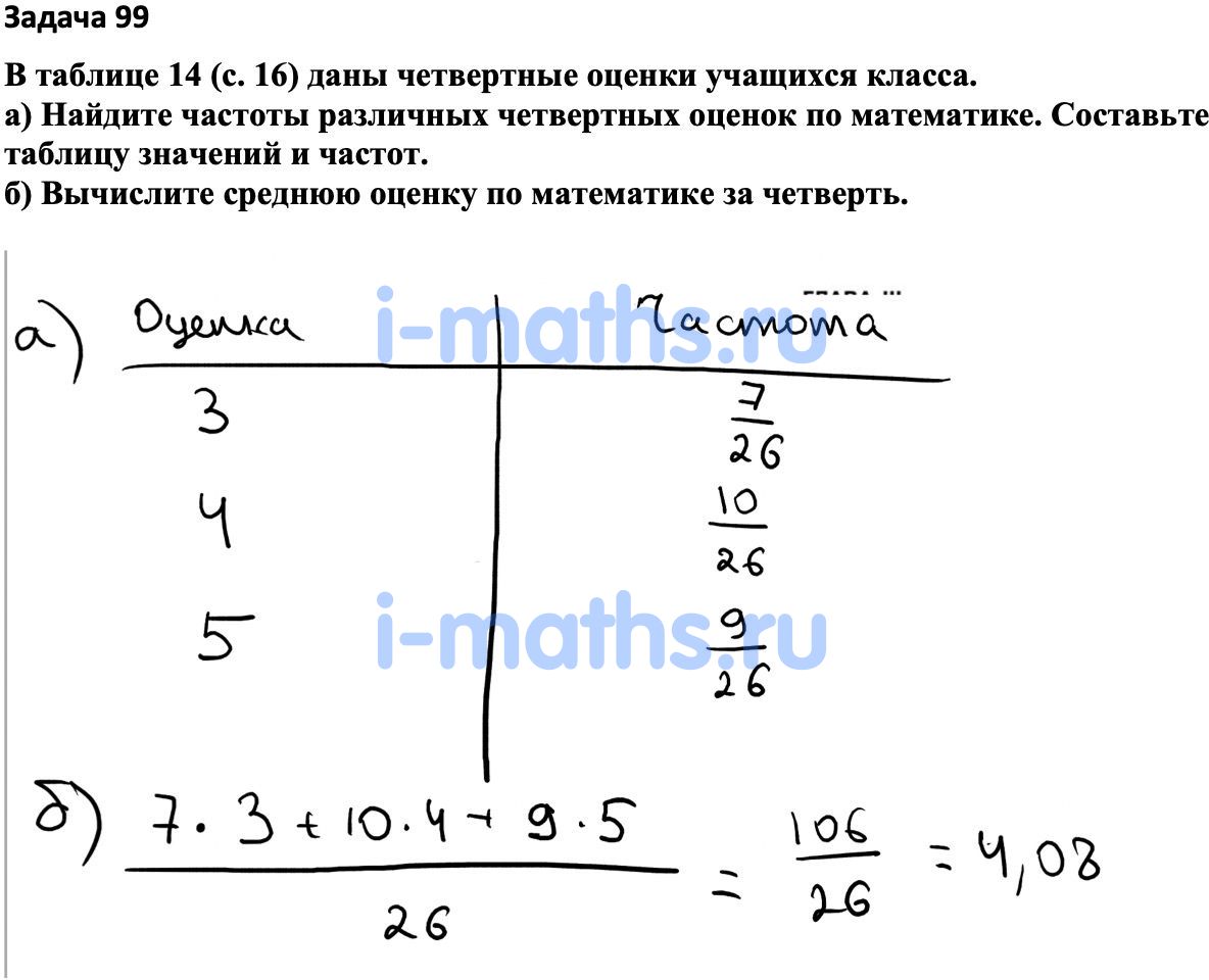 Ответ ГДЗ Номер 99 учебник по вероятности и статистике Высоцкий, Ященко 7-9  класс часть 1 онлайн решебник