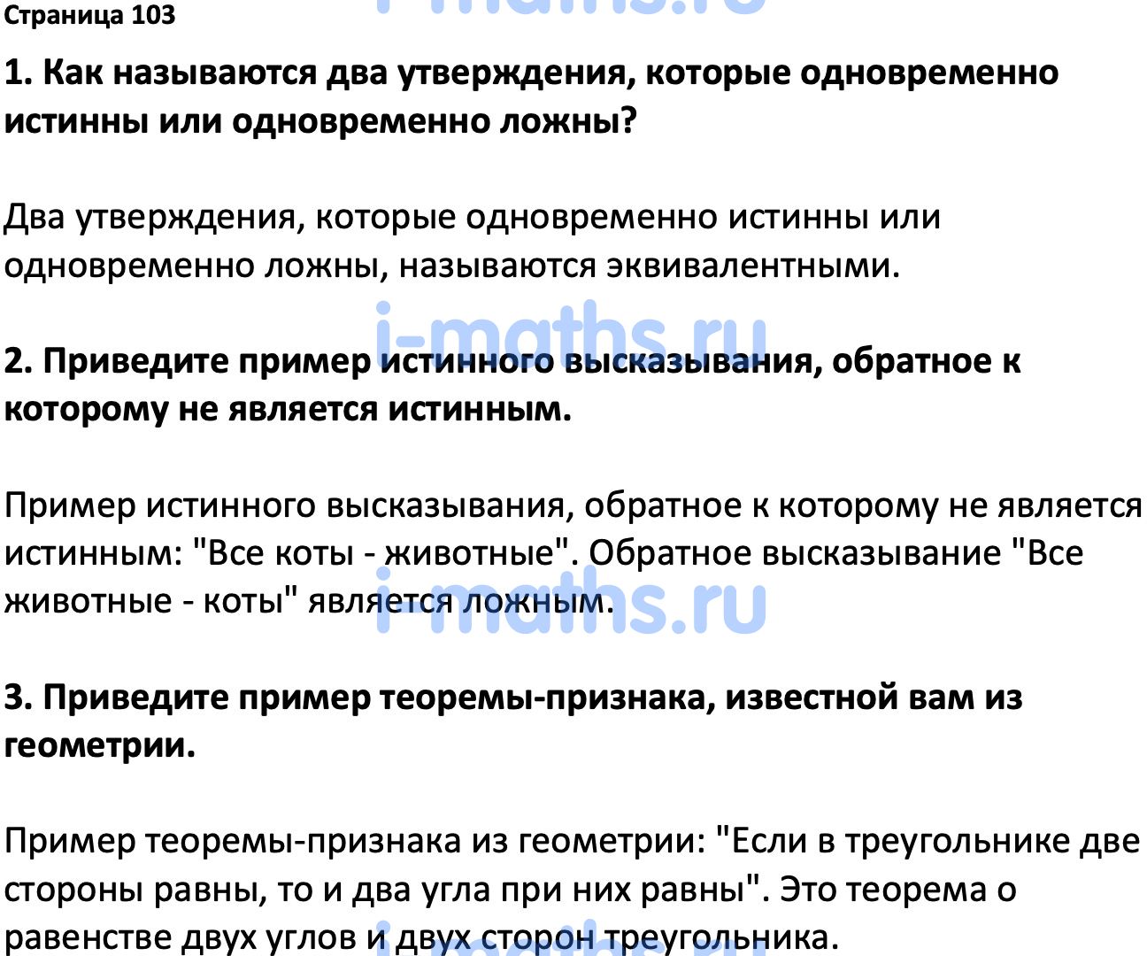 Ответ ГДЗ Страница 103 вопросы после параграфа учебник по вероятности и  статистике Высоцкий, Ященко 7-9 класс часть 1 онлайн решебник