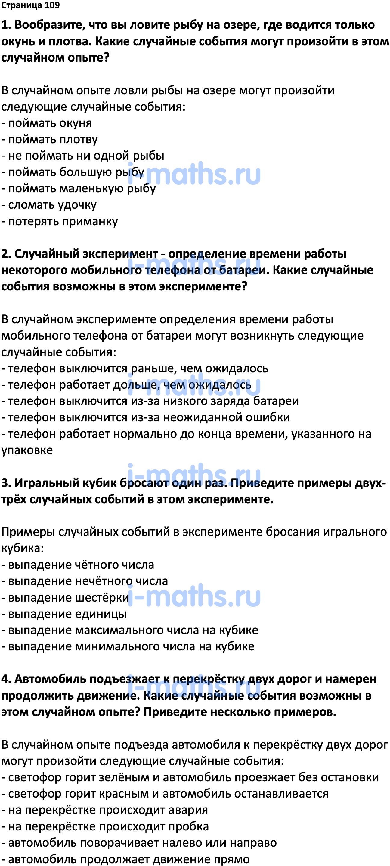 Ответ ГДЗ Страница 109 вопросы после параграфа учебник по вероятности и  статистике Высоцкий, Ященко 7-9 класс часть 1 онлайн решебник