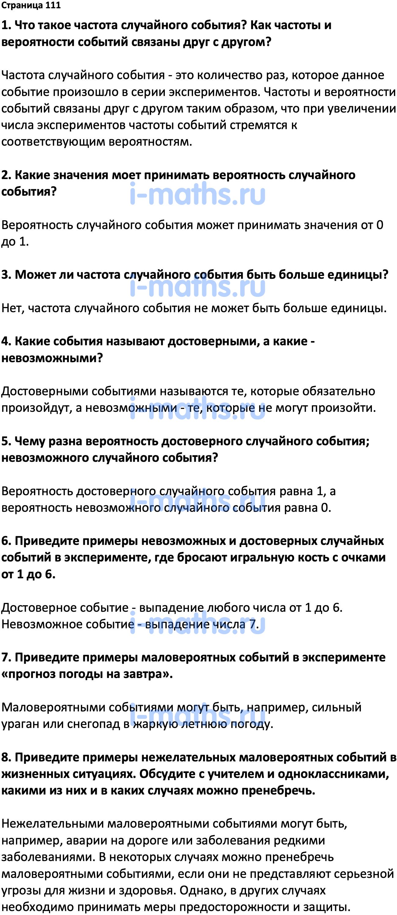 Ответ ГДЗ Страница 111 вопросы после параграфа учебник по вероятности и  статистике Высоцкий, Ященко 7-9 класс часть 1 онлайн решебник