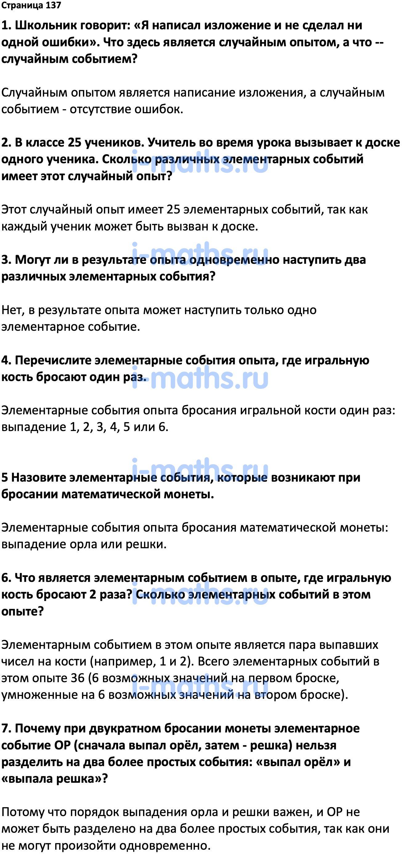 Ответ ГДЗ Страница 137 вопросы после параграфа учебник по вероятности и  статистике Высоцкий, Ященко 7-9 класс часть 1 онлайн решебник