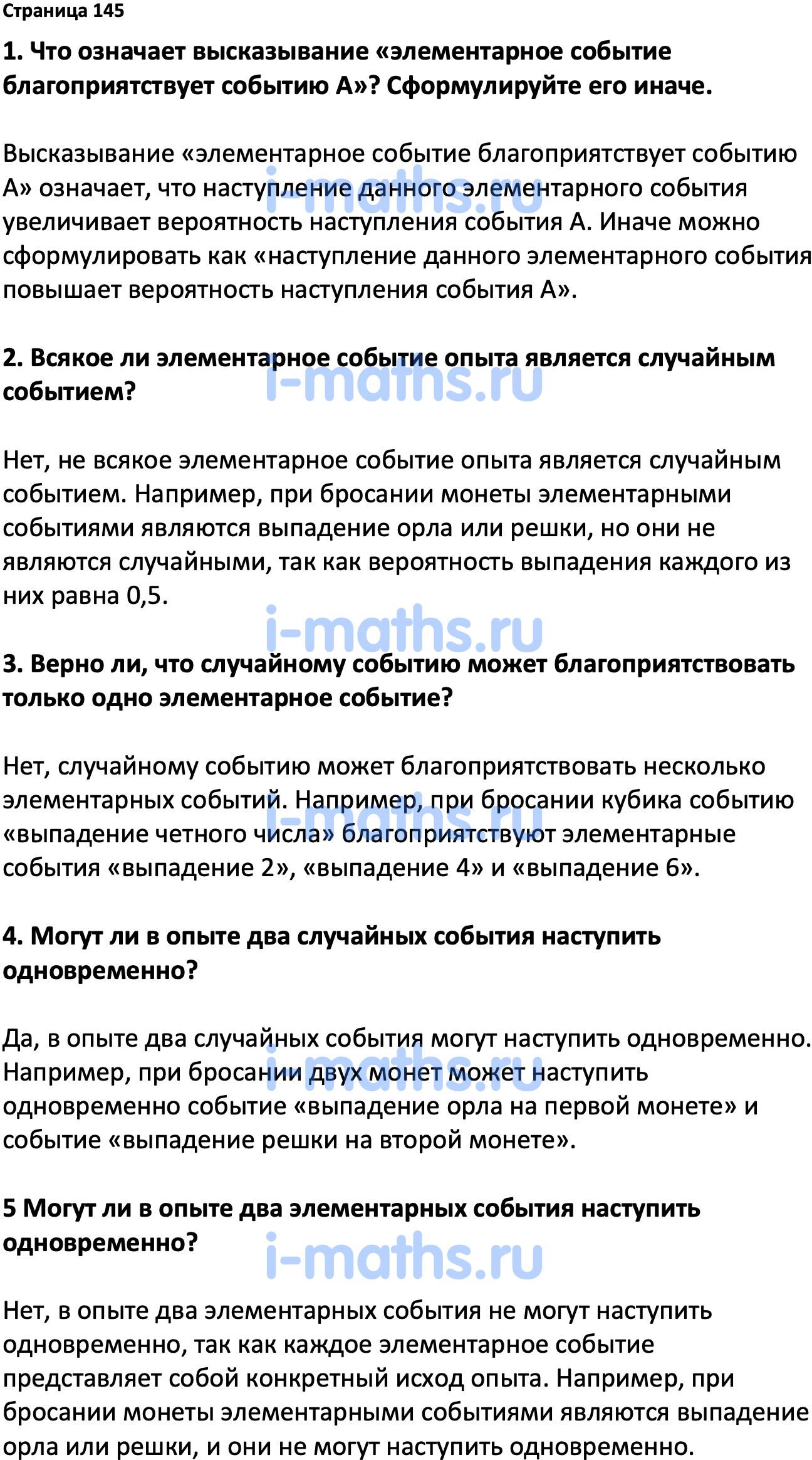 Ответ ГДЗ Страница 145 вопросы после параграфа учебник по вероятности и  статистике Высоцкий, Ященко 7-9 класс часть 1 онлайн решебник