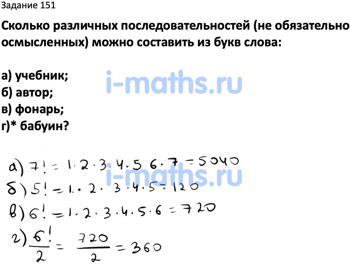 Ответ ГДЗ Номер 151 учебник по вероятности и статистике Высоцкий, Ященко  7-9 класс часть 2 онлайн решебник