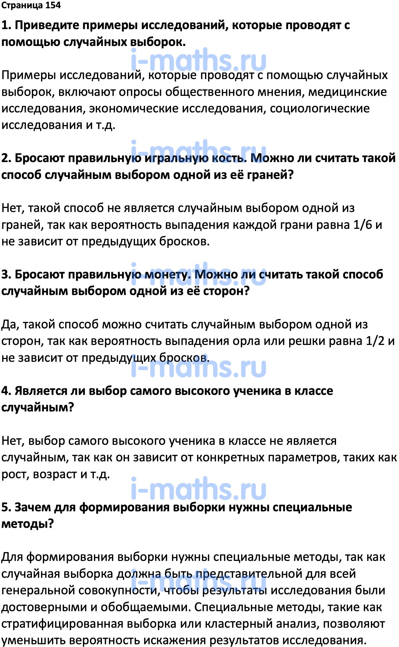 Ответ ГДЗ Страница 154 вопросы после параграфа учебник по вероятности и  статистике Высоцкий, Ященко 7-9 класс часть 1 онлайн решебник