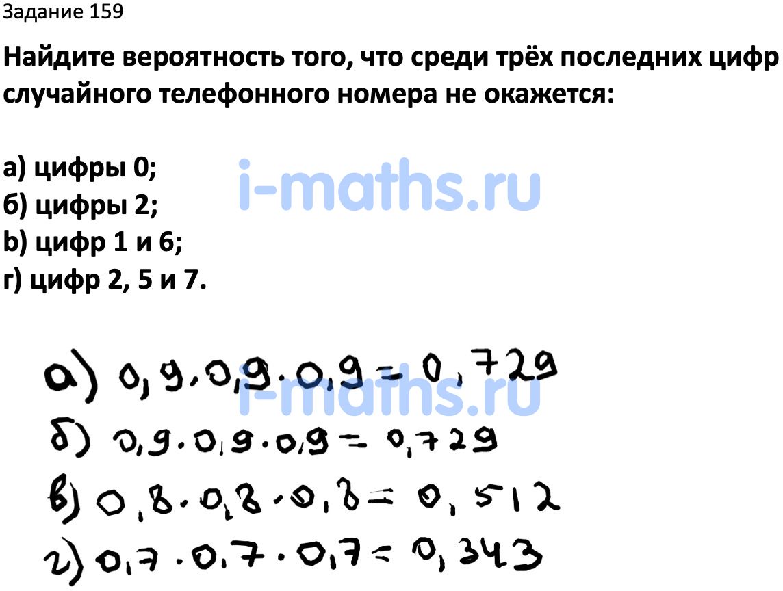 Ответ ГДЗ Номер 159 учебник по вероятности и статистике Высоцкий, Ященко  7-9 класс часть 2 онлайн решебник