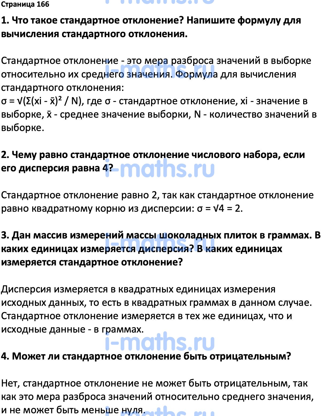 Ответ ГДЗ Страница 166 вопросы после параграфа учебник по вероятности и  статистике Высоцкий, Ященко 7-9 класс часть 1 онлайн решебник