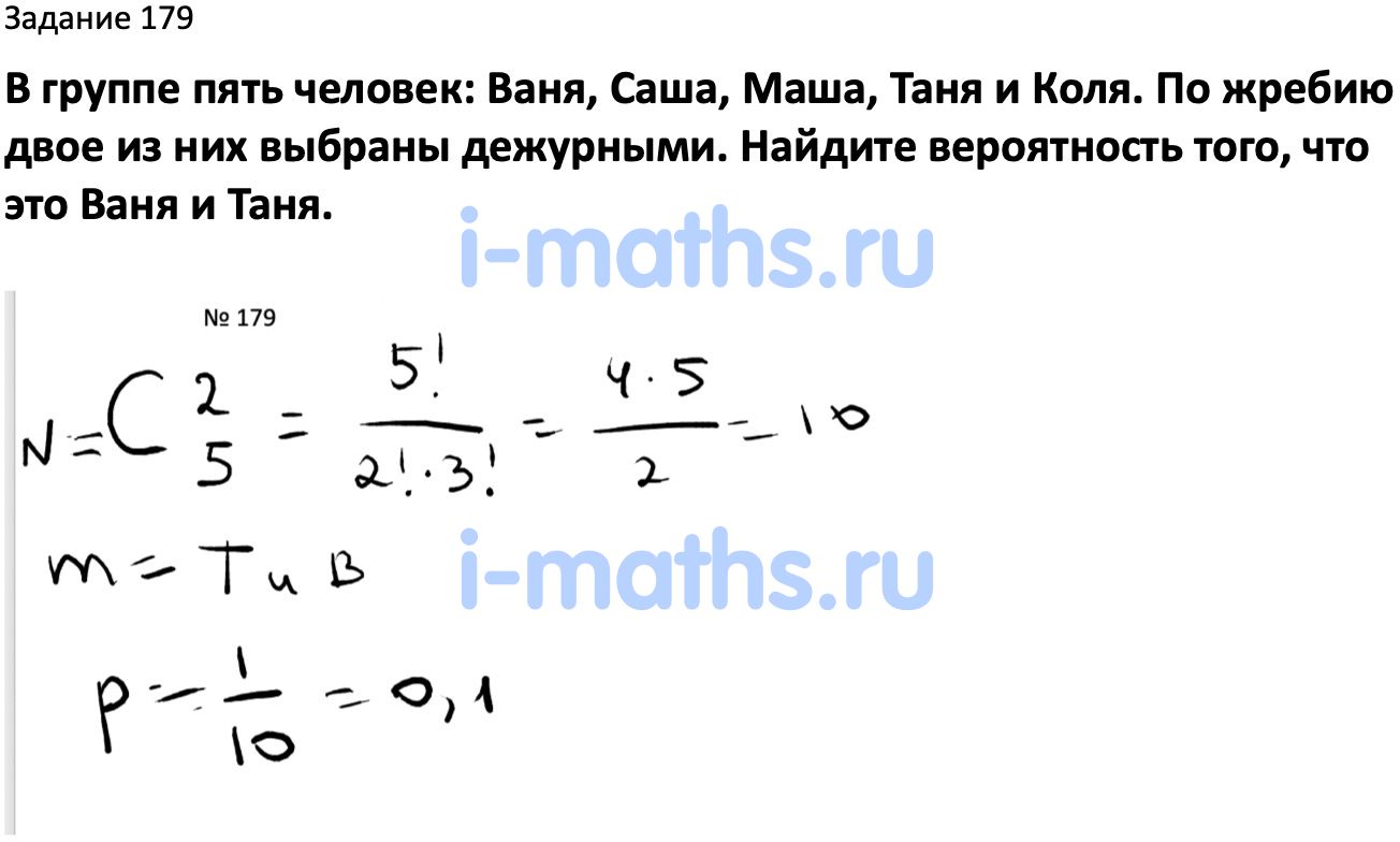 Ответ ГДЗ Номер 179 учебник по вероятности и статистике Высоцкий, Ященко  7-9 класс часть 2 онлайн решебник