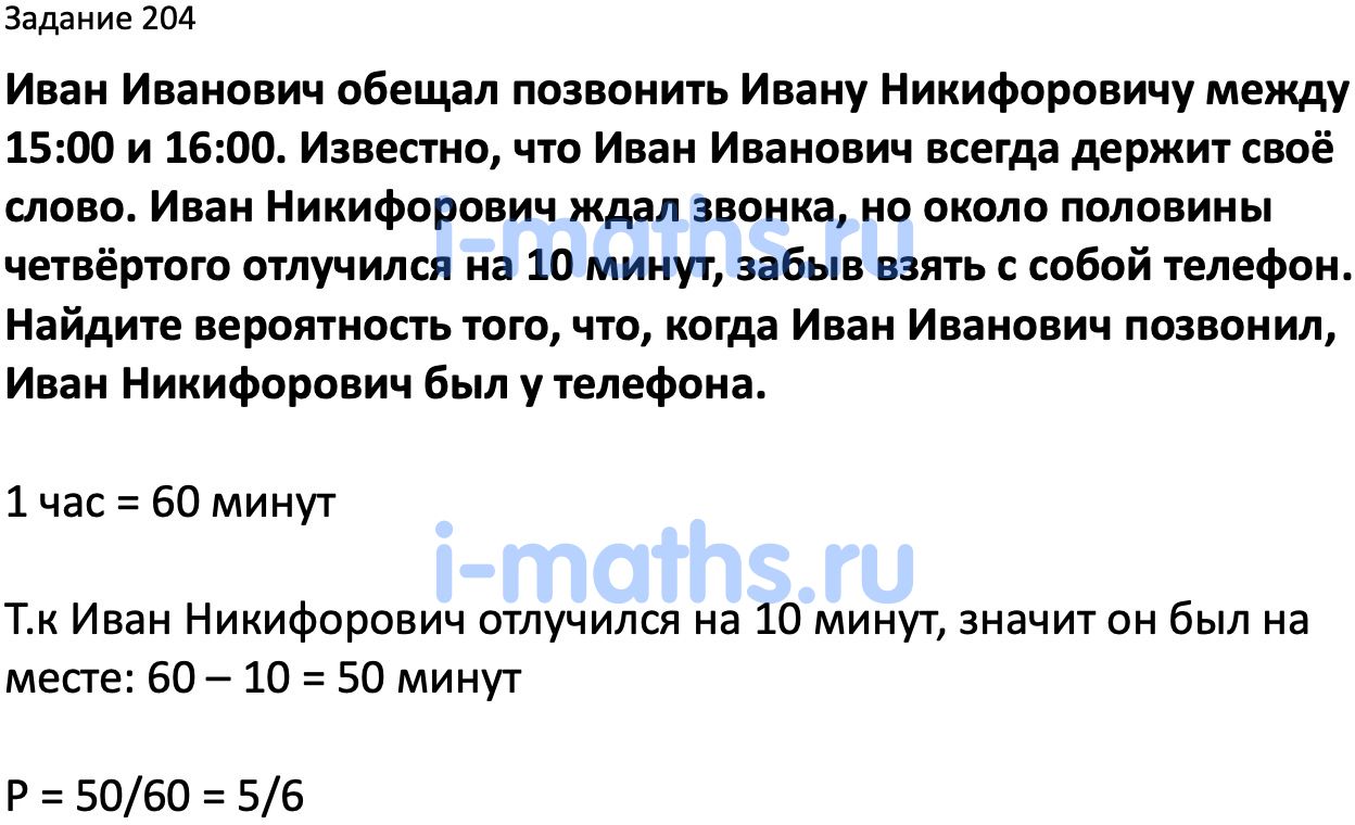 Ответ ГДЗ Номер 204 учебник по вероятности и статистике Высоцкий, Ященко 7-9  класс часть 2 онлайн решебник