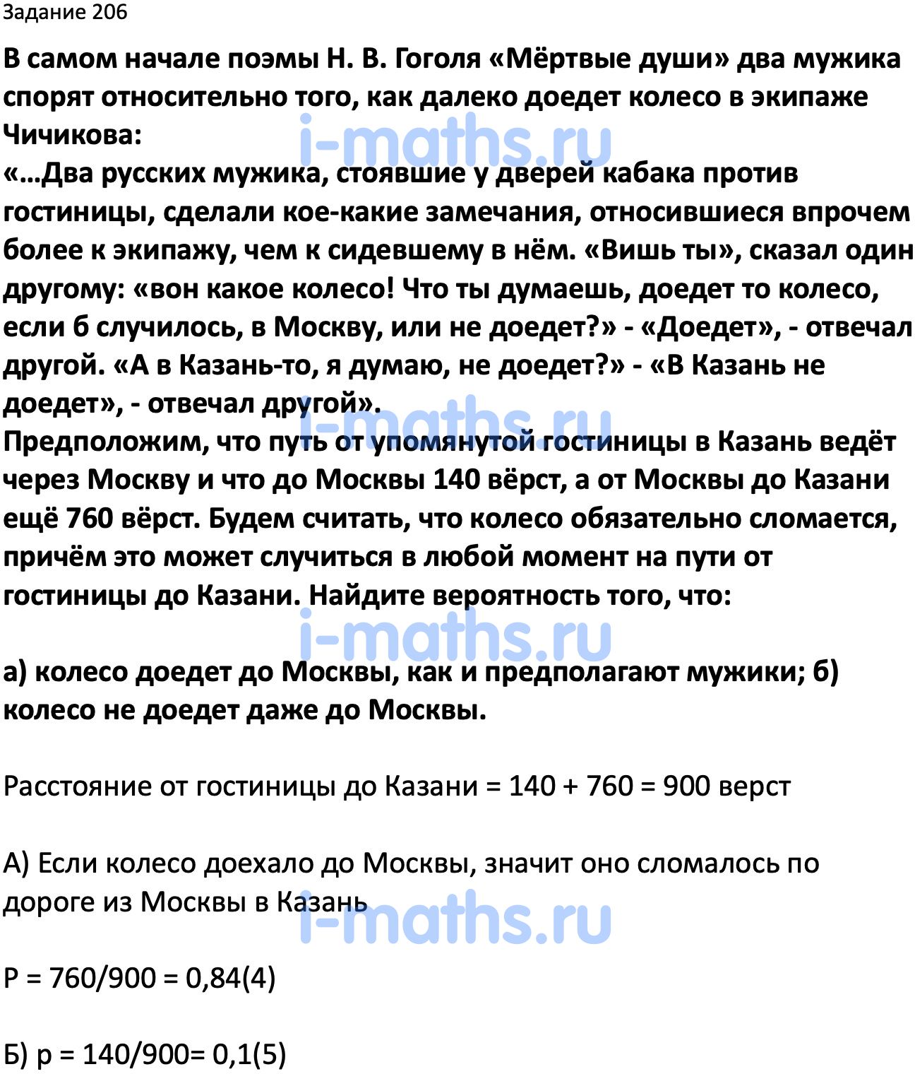 Ответ ГДЗ Номер 206 учебник по вероятности и статистике Высоцкий, Ященко  7-9 класс часть 2 онлайн решебник