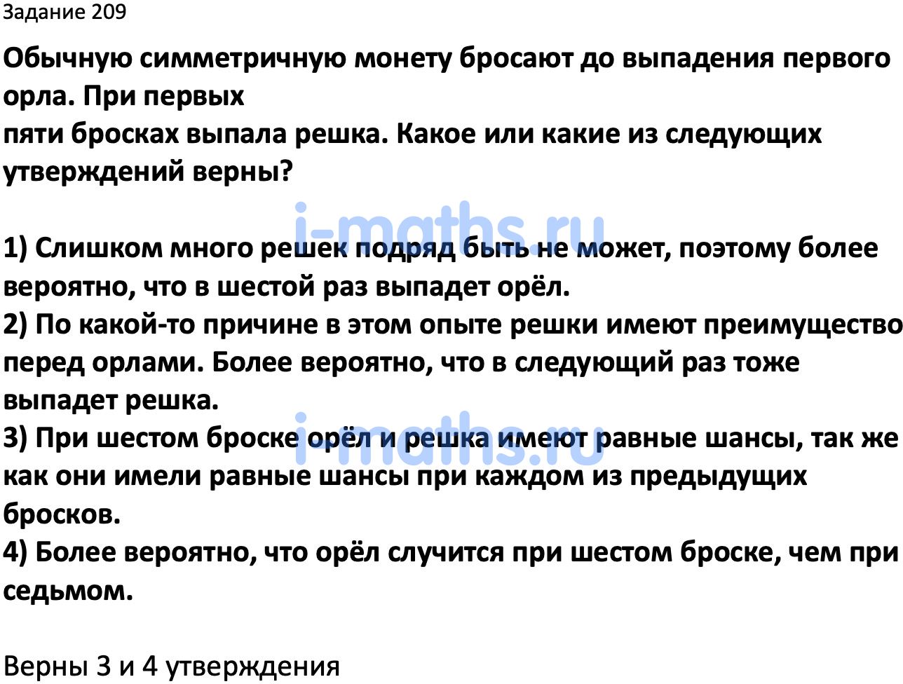 Ответ ГДЗ Номер 209 учебник по вероятности и статистике Высоцкий, Ященко  7-9 класс часть 2 онлайн решебник