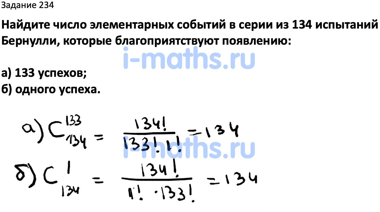 Ответ ГДЗ Номер 234 учебник по вероятности и статистике Высоцкий, Ященко 7-9  класс часть 2 онлайн решебник