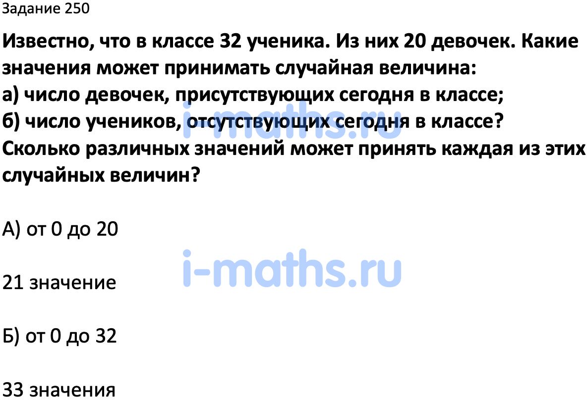 Ответ ГДЗ Номер 250 учебник по вероятности и статистике Высоцкий, Ященко  7-9 класс часть 2 онлайн решебник