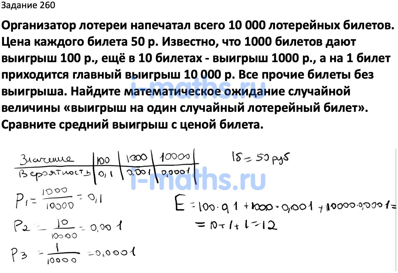 Ответ ГДЗ Номер 260 учебник по вероятности и статистике Высоцкий, Ященко 7-9  класс часть 2 онлайн решебник