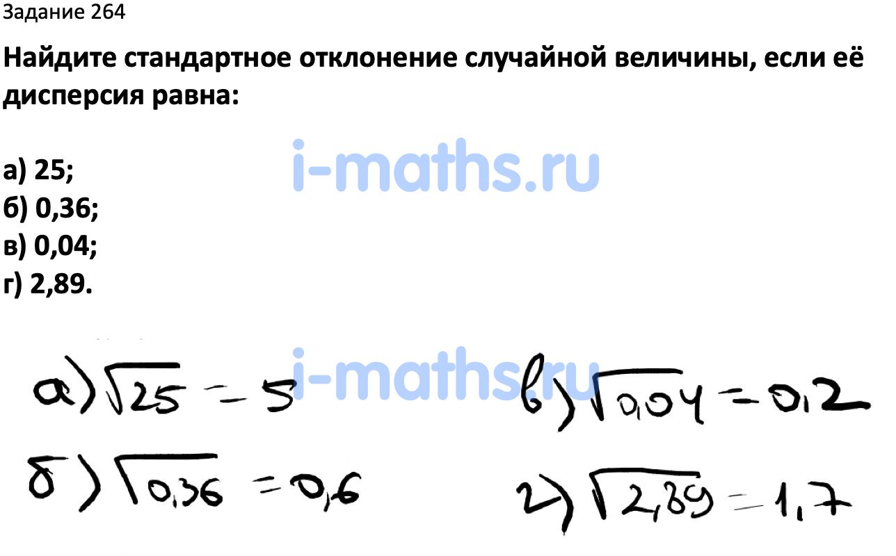 Ответ ГДЗ Номер 264 учебник по вероятности и статистике Высоцкий, Ященко  7-9 класс часть 2 онлайн решебник