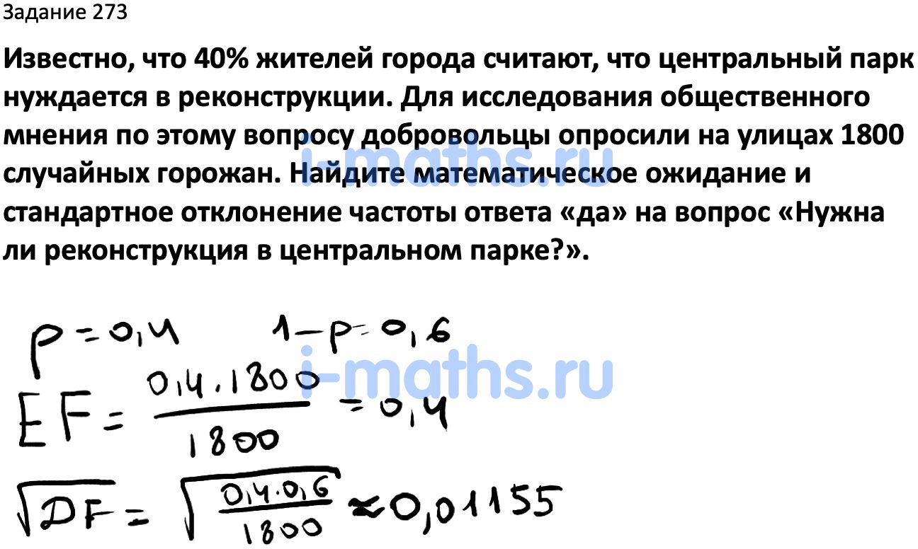 Ответ ГДЗ Номер 273 учебник по вероятности и статистике Высоцкий, Ященко  7-9 класс часть 2 онлайн решебник